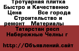 Тротуарная плитка Быстро и Качественно. › Цена ­ 20 - Все города Строительство и ремонт » Материалы   . Татарстан респ.,Набережные Челны г.